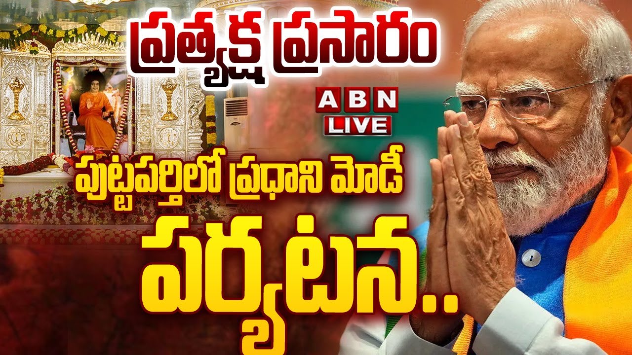 🔴PM Modi To Visit Puttaparthi  LIVE: పుట్టపర్తిలో ప్ర‌ధాని మోడీ ప‌ర్య‌ట‌న‌..ప్రత్యక్ష ప్రసారం | ABN