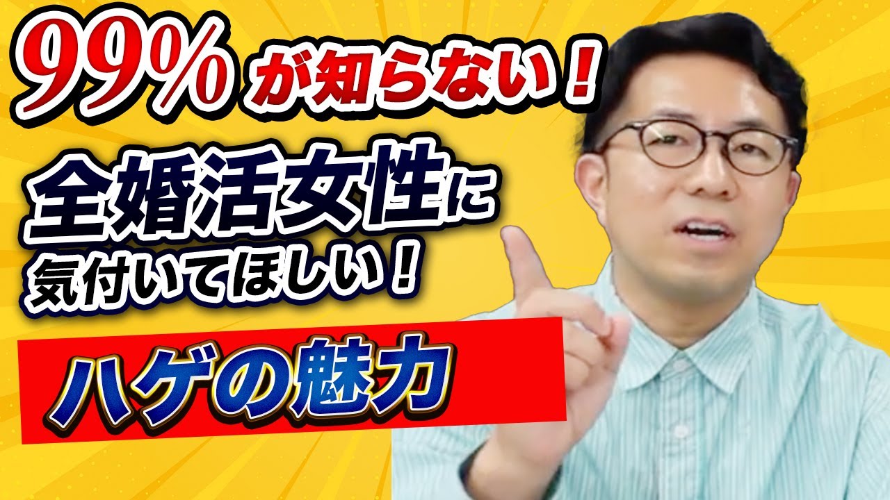 【辛過ぎる・・】ハゲの婚活は絶望的！？成功率を上げるための秘策は〇〇！＜#28＞