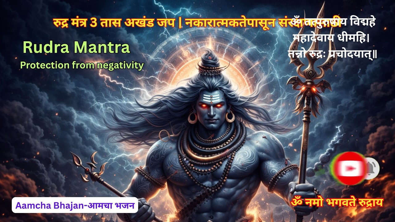 Mahashivratri Rudra Mantra; ॐ नमो भगवते रुद्राय | 3 तास शक्तिशाली रुद्र मंत्र | संरक्षणासाठी