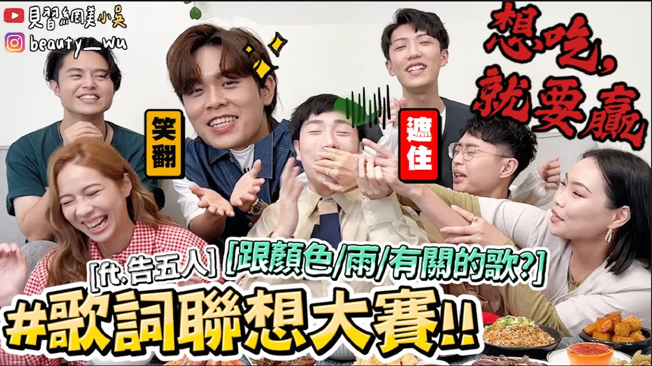 【小吳】跟食物有關的歌有…??『爆笑歌詞聯想大賽🔥』告五人來踢館啦😱 “這題”難到笑出來😂（ft.饗食天堂）