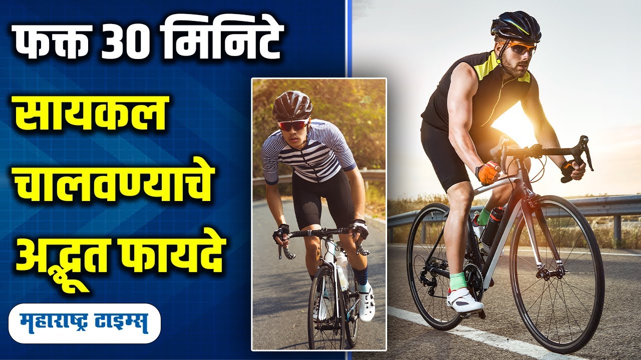रोज ३० मिनिटे सायकल का चालवावी? | Amazing Cycling Benefits | Maharashtra Times