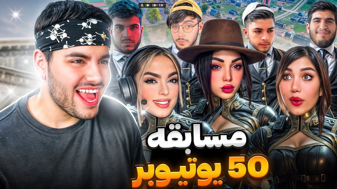 مسابقه بزرگ بین 50 یوتیوبر!! برای جاییزه میلیونی🤑