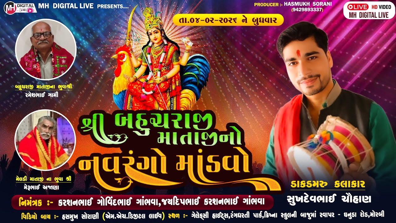 🔴Live શ્રી બહુચર માતાજી નો નવરંગો માંડવો || 04-02-2026 || મોરબી || #mandvo #mh_digital_live #viral