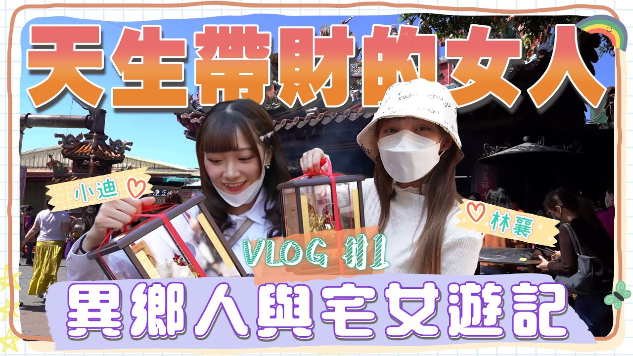 (JP SUB)天生帶財的女人！林襄リンシャン小迪初登場！紫南宮一擲入魂金雞母入袋、開箱超彭湃七星級廁所！第一次出遊姊妹就互嫌太奇怪？｜林襄、冼迪琦｜20220329｜要去哪裡玩 EP1｜懿想天開