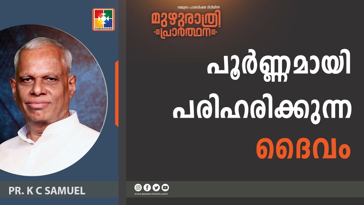 പൂർണ്ണമായി പരിഹരിക്കുന്ന ദൈവം || MESSAGE : PR. K C SAMUEL || മുഴുരാത്രി പ്രാർത്ഥന || POWERVISION TV