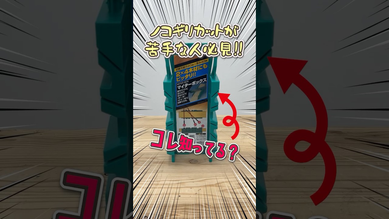 ノコギリで木材をまっすぐ切りたいときの救世主「マイターボックス」で木材カットが簡単に！｜治具紹介｜DIY初心者必見｜ホームセンターグッデイ 