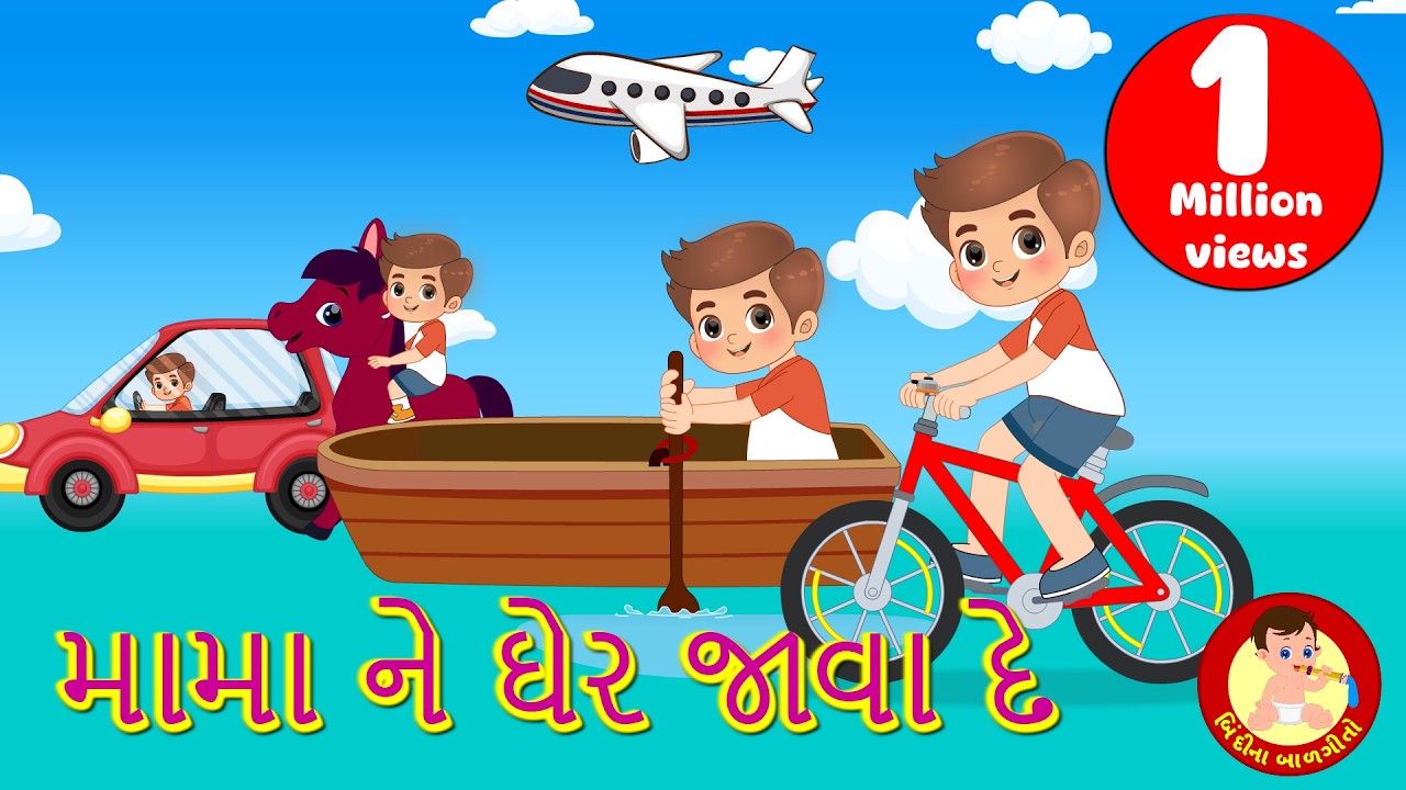 મામા ના ઘેર જવા દે | Mama Ne Gher Java De - Gujarati Rhymes | Bindi na Balgeeto