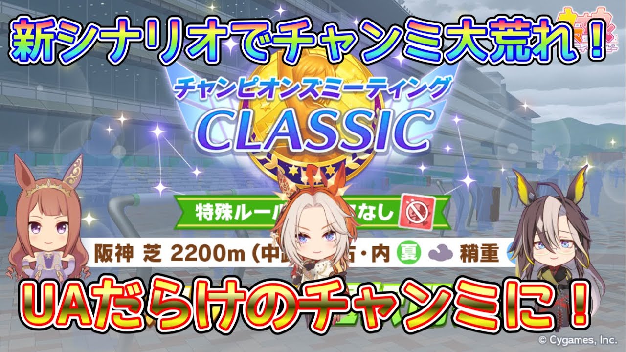 [ウマ娘]新シナリオでとんでもないことになってるチャンミ！
