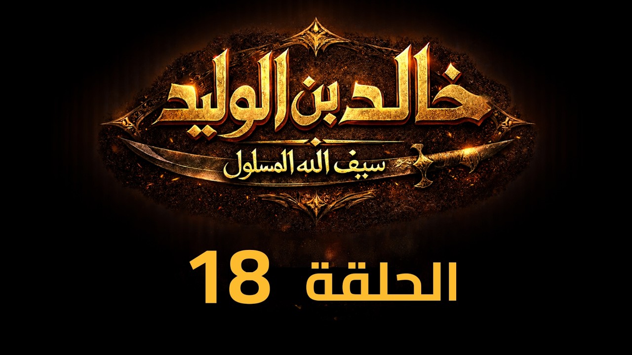 KHALED IBN AL-WALID S1- EP- 18 |4K| مسلسل خالد بن الوليد الموسم الأول الحلقة- ١٨