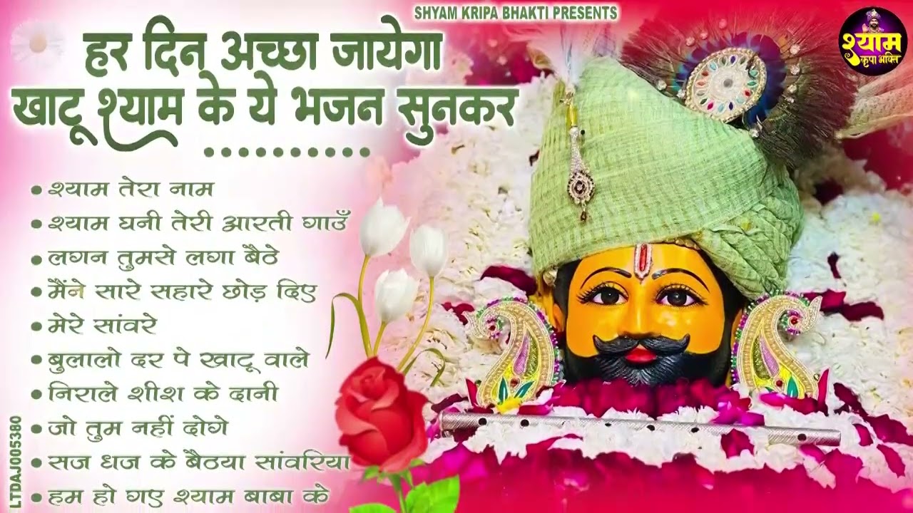 2026 नॉनस्टॉप खाटू श्याम भजन !! New Khatu Shyam Bhajan 2026 ! श्याम भजन 2026 !New Bhajan 2026 Shyam