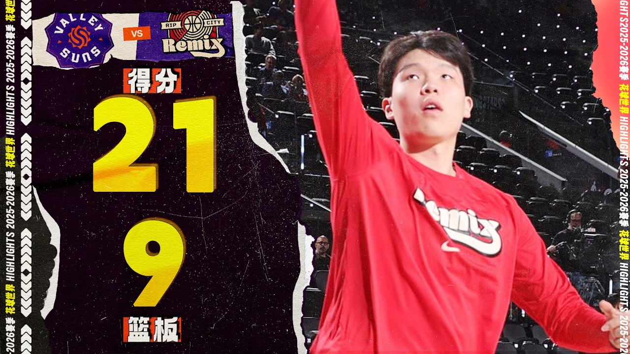 表现全面，杨瀚森21分9篮板6助攻2抢断3盖帽 | VAL vs. RCR | G联赛 #Gleague  #hansen yang