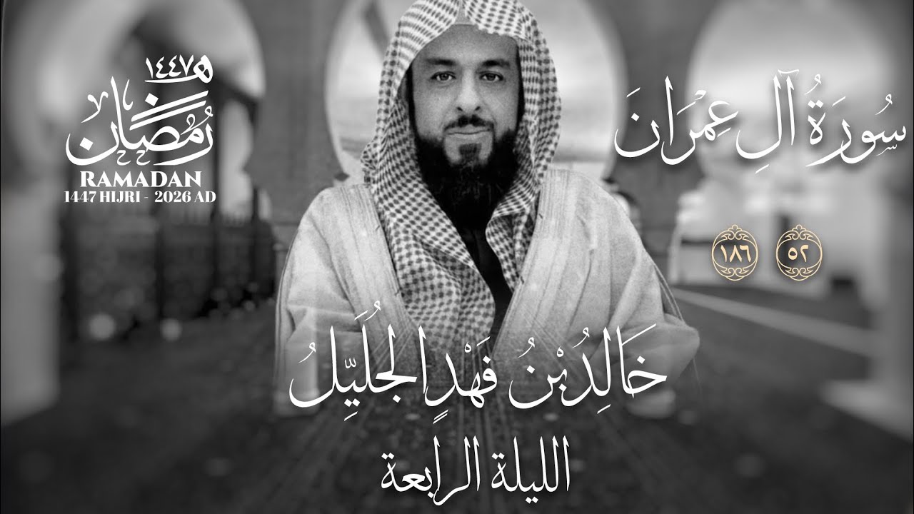 خالد الجليّل الليلة الرابعة عام ١٤٤٧ سورة آل عمران 