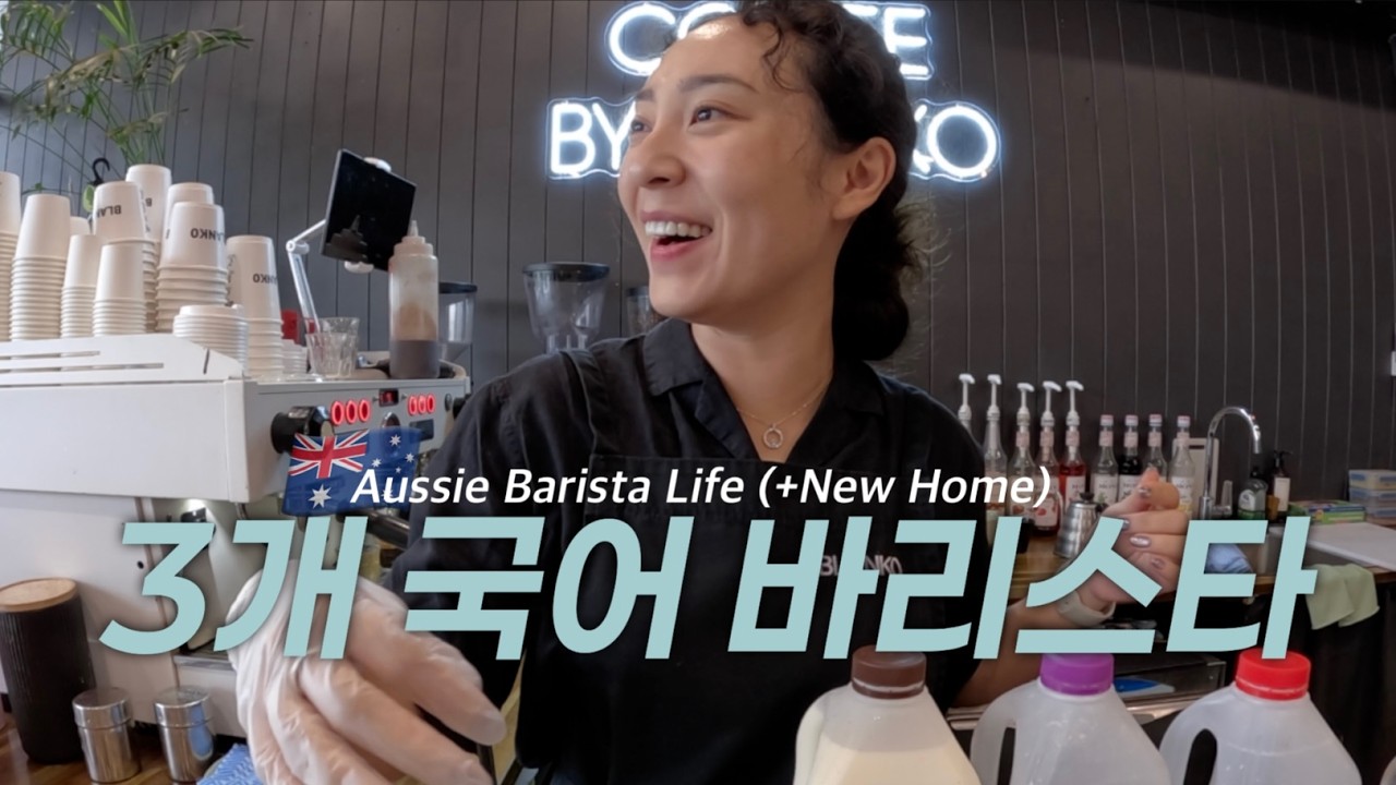 🇦🇺 3개 국어 쓰는 호주 바리스타 브이로그 + 새집에서 데이오프
