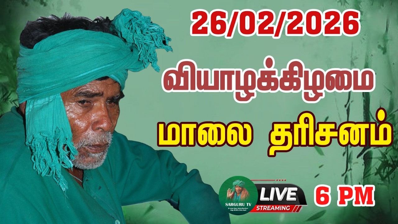 26/02/2026 வியாழக்கிழமை மாலை  தரிசனம்