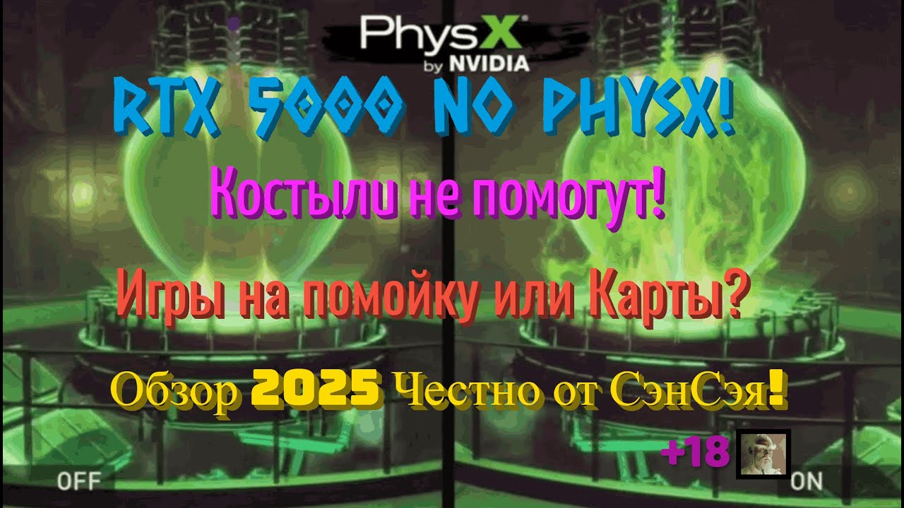 RTX5090 vs GTX980 Ti NO PhysX! Костыли не помогут! Игры на помойку или Карты? Обзор Честно от СэнСэя