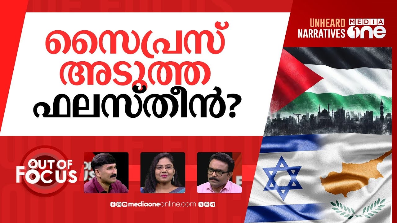 സൈപ്രസും പിടിക്കുമോ? | Cyprus on alert over high influx of Israeli citizens | Out Of Focus