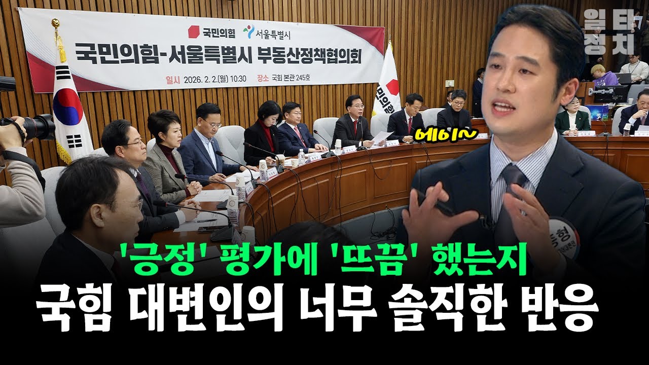 '긍정' 평가에 '뜨금' 했는지... 국힘 대변인의 너무 솔직한 반응