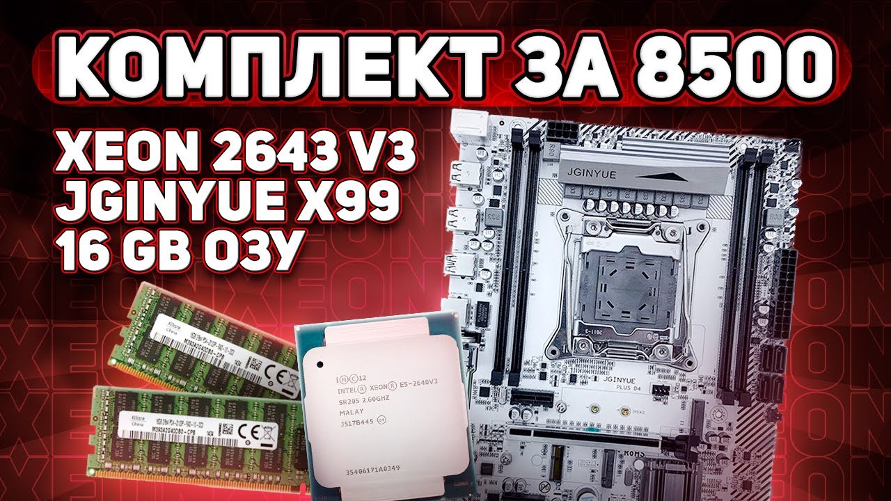 Комплект за 8500 на JGINYUE x99m Plus d4.