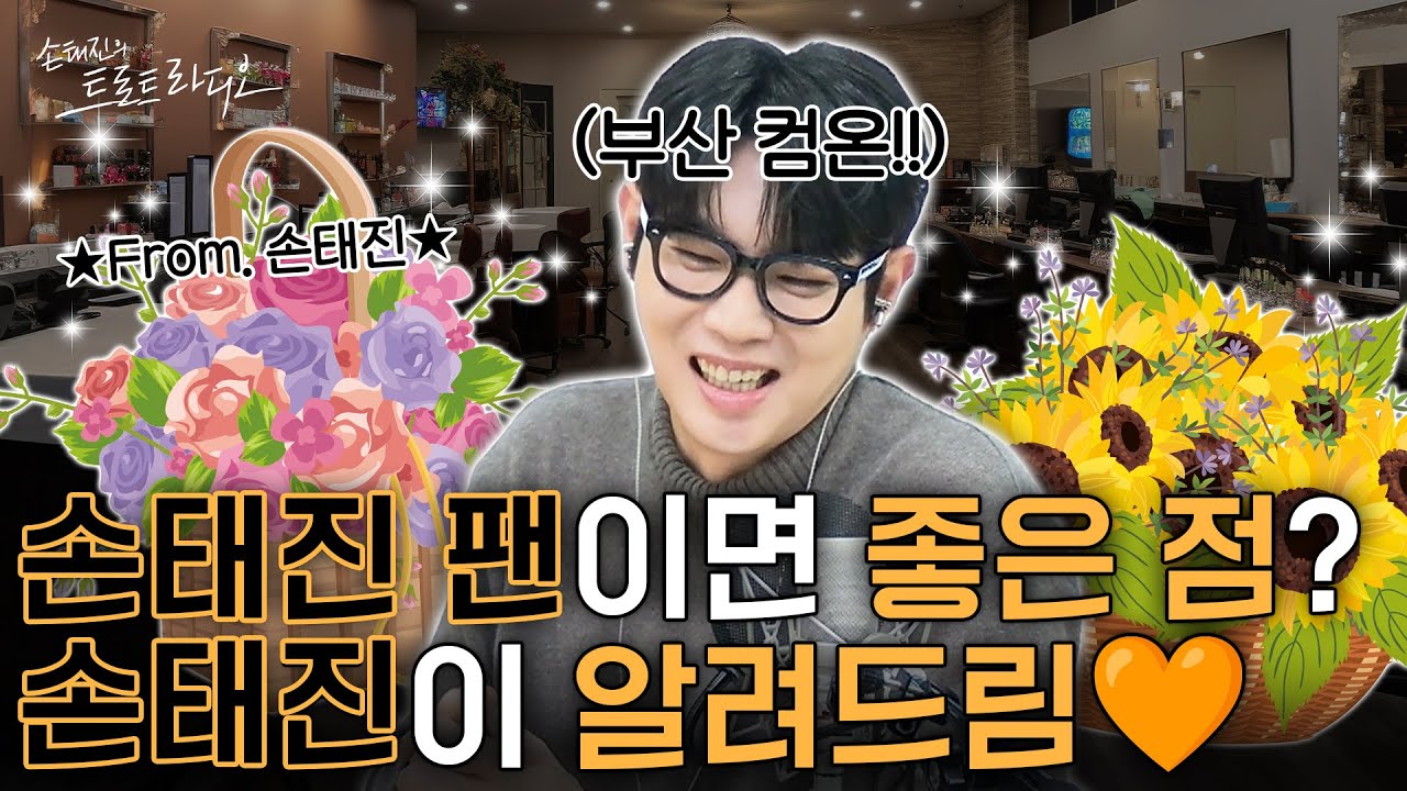 손태진이 부산 하단동 ‘고이고이 미용실’을✂️샤라웃한 이유는⁉️이름 만큼 귀여운 고이고이 미용실로 손샤인 집합~!!🧡| 손태진의 트로트 라디오 EP.334-2 | MBC260119