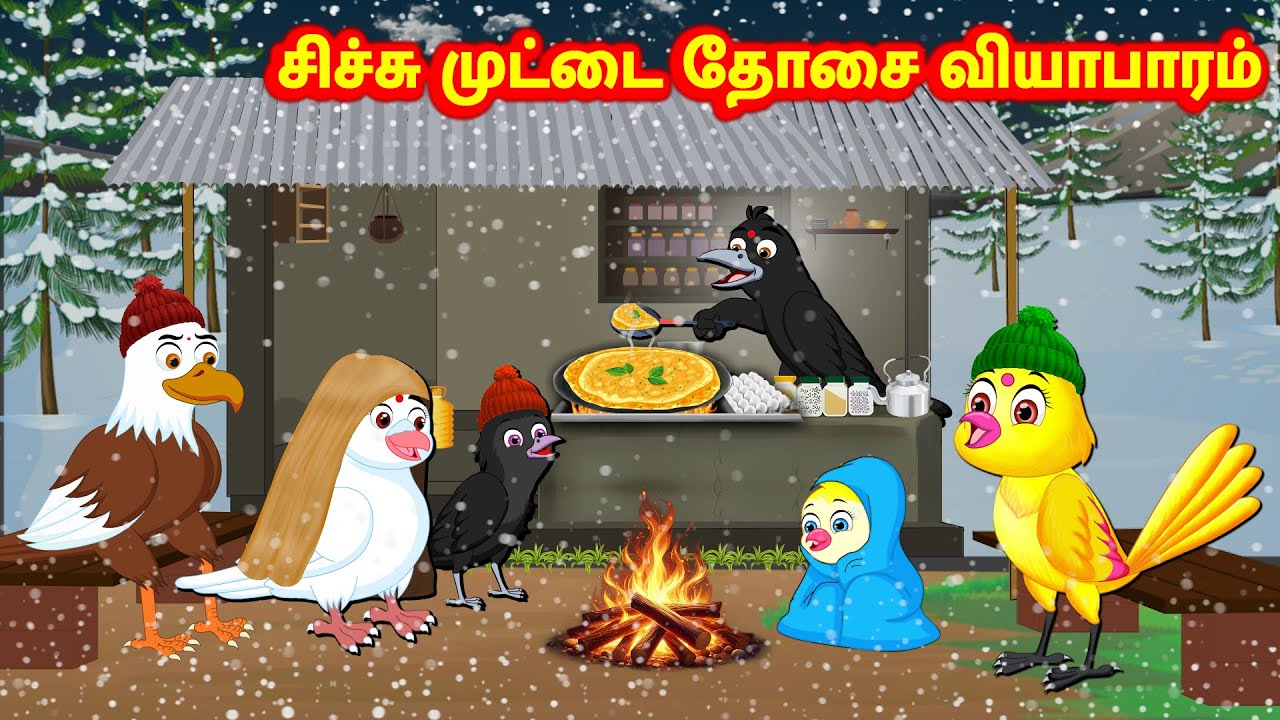 சிச்சு முட்டை தோசை வியாபாரம் Crow Egg Dosa Business Story -Tamil Moral Storie -New Birds Birds Tamil