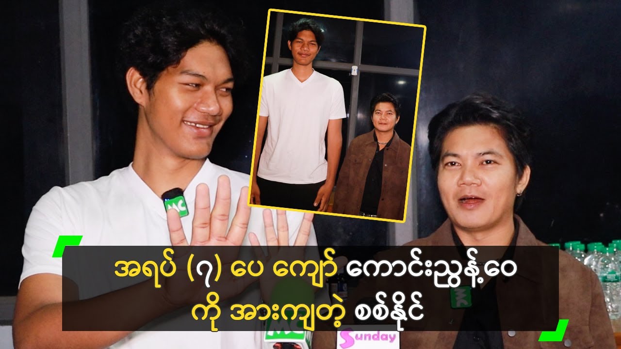 အရပ် (၇) ပေ ကျော် ကောင်းညွန့်ဝေ ကို အားကျတဲ့ စစ်နိုင်