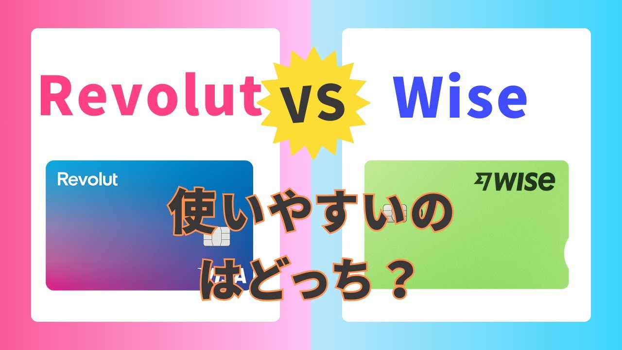 「Wise」と「Revolut」を徹底比較！どちらがオススメ？手数料・ATM引き出し・デビットカードの魅力解説