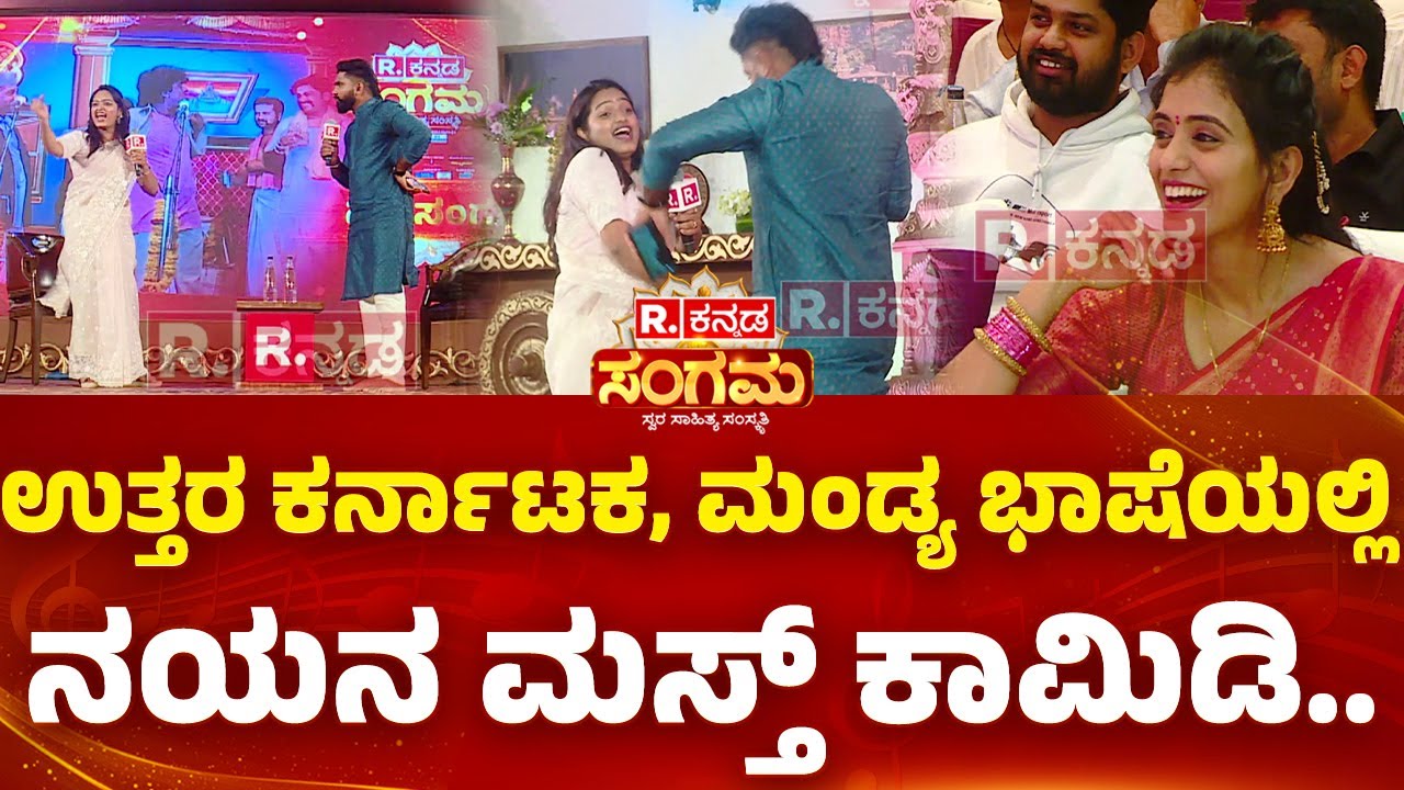 Republic Kannada Sangama 2025: ಉತ್ತರ ಕರ್ನಾಟಕ, ಮಂಡ್ಯ ಭಾಷೆಯಲ್ಲಿ ನಯನ ಮಸ್ತ್​ ಕಾಮಿಡಿ..| Nayana Comedy