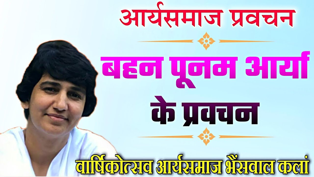 arya samaj ke pravachan | बहन पूनम आर्या के प्रवचन | meditation pravachan top video