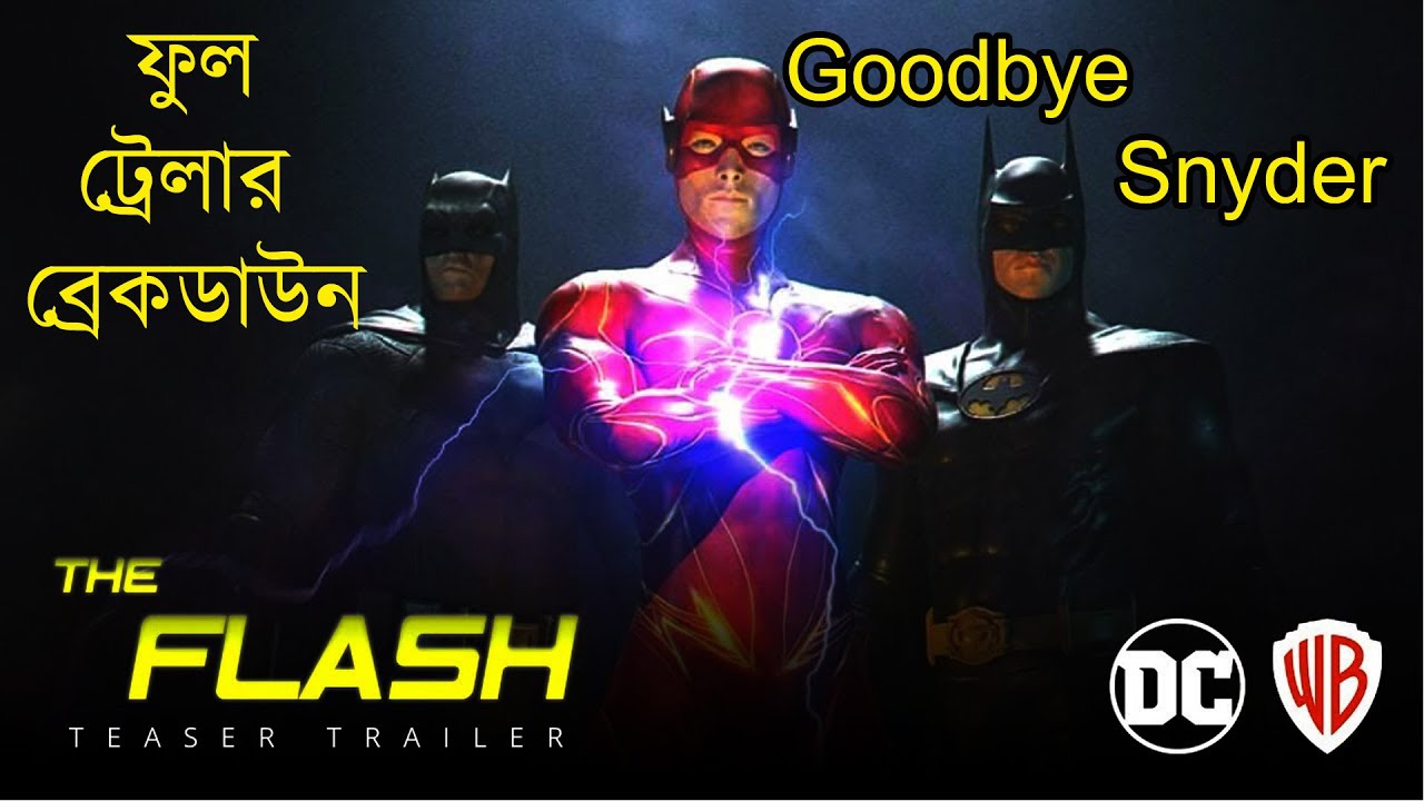 Snyder Verse এর বিদায় ঘন্টা । The Flash Trailer Explained in Bangla