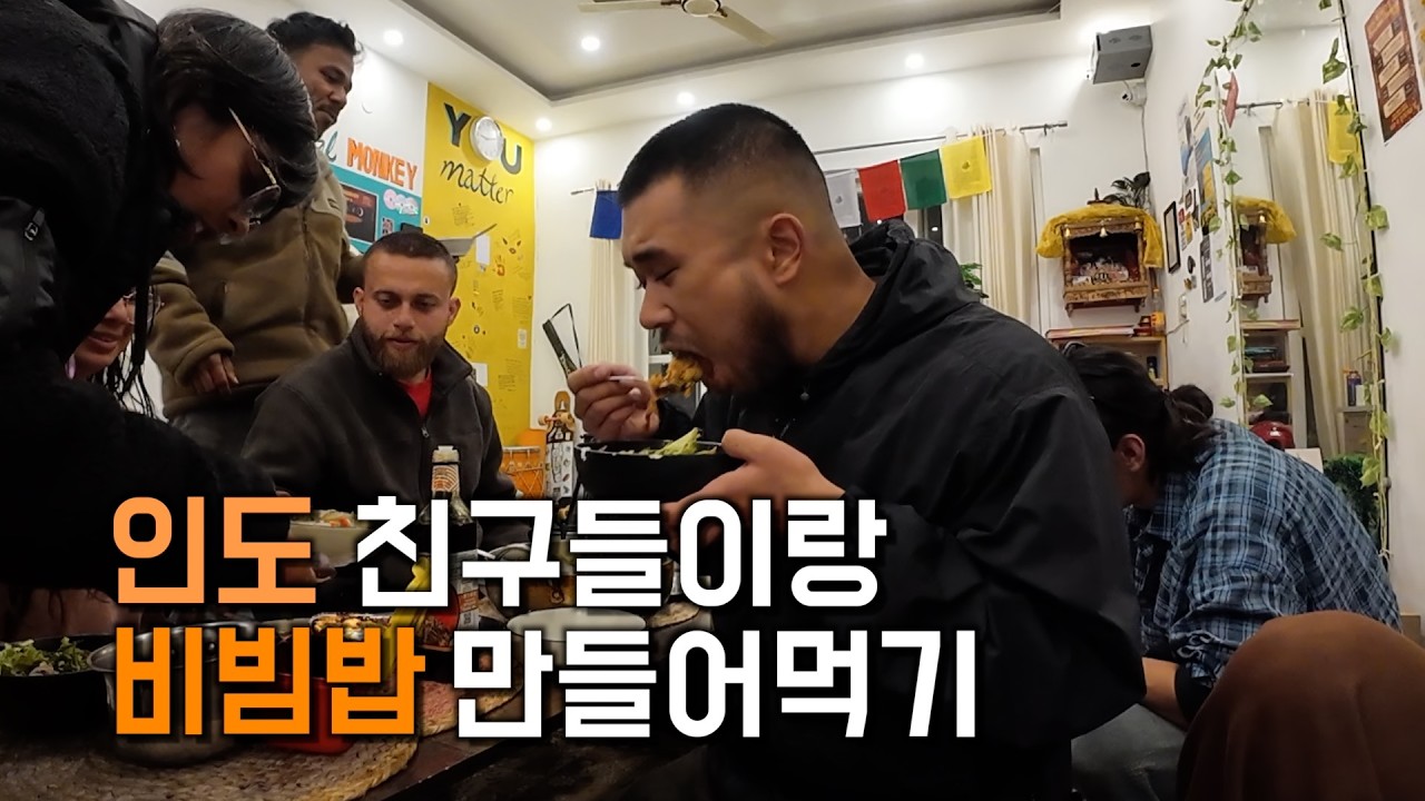 인도인들에게 비빔밥을 만들어줬더니?