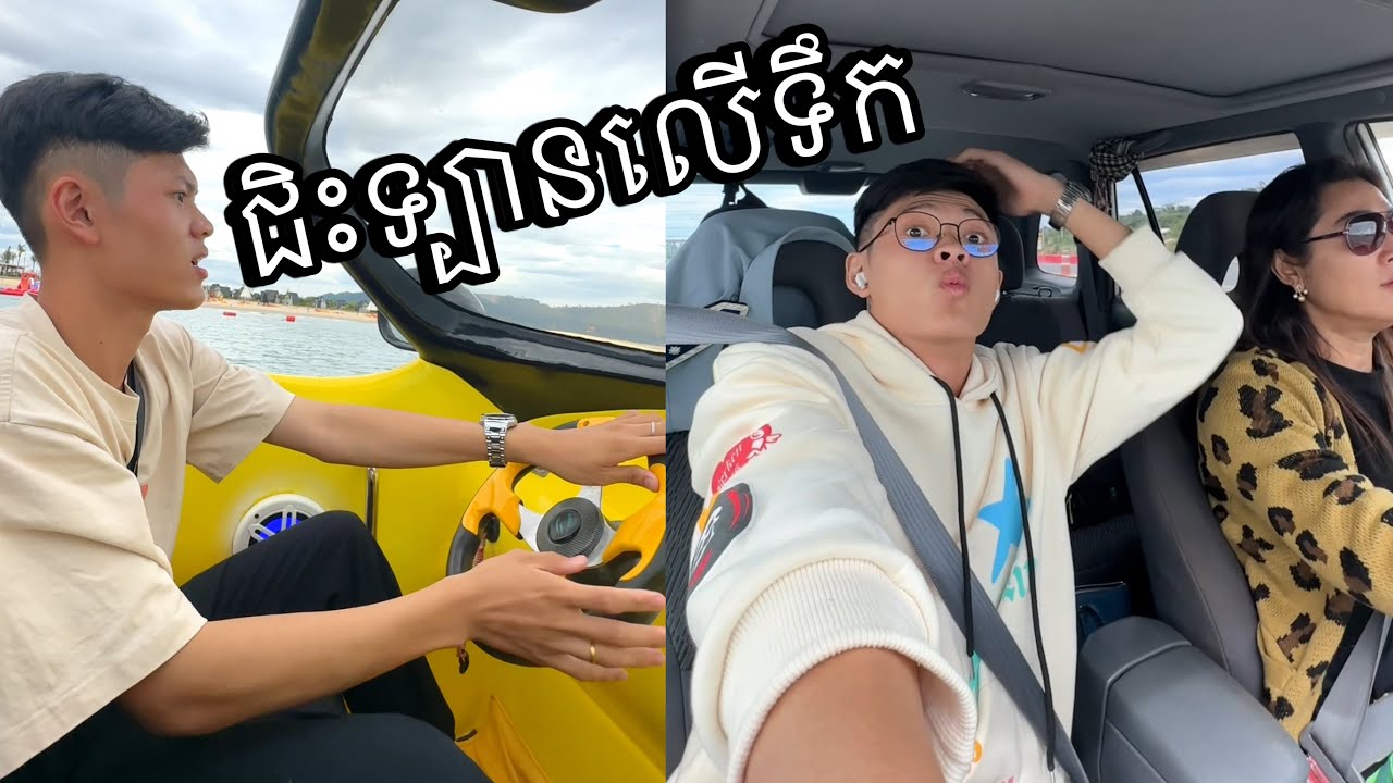 ជិះទ្បានឆ្លងទឹកសមុទ្រ!!! 🚗