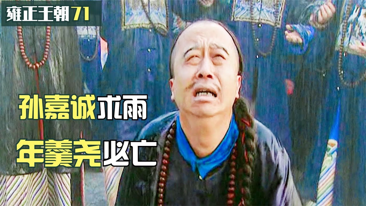 雍正王朝71：孫嘉誠烈日下求雨，居然真下了，雍正事先找人算過？