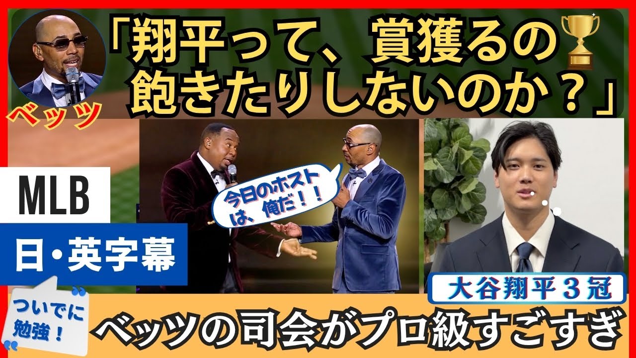 「翔平、賞獲り飽きないの？」ベッツの司会っぷりが超プロ級すぎ【英語・日本語字幕】