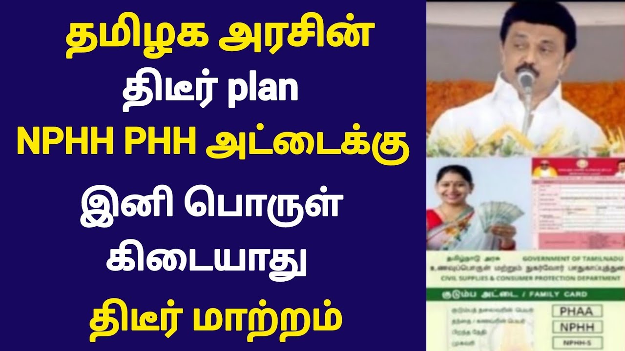 NPHH/PHH ரேஷன் அட்டைக்கு பொருள் இனி கிடையாது! தமிழக அரசின் முக்கிய அறிவிப்பு திடீர் மாற்றம் Tnration