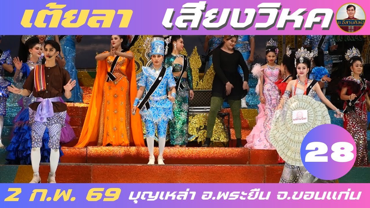 เต้ยลา 28/28 - เสียงวิหค #เสียงวิหค #นกพงศกร
