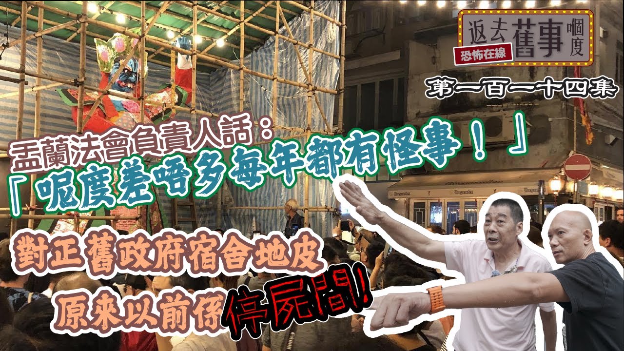 盂蘭法會負責人話：「呢度差唔多每年都有怪事！」對正舊政府宿舍地皮原來以前係停C間！