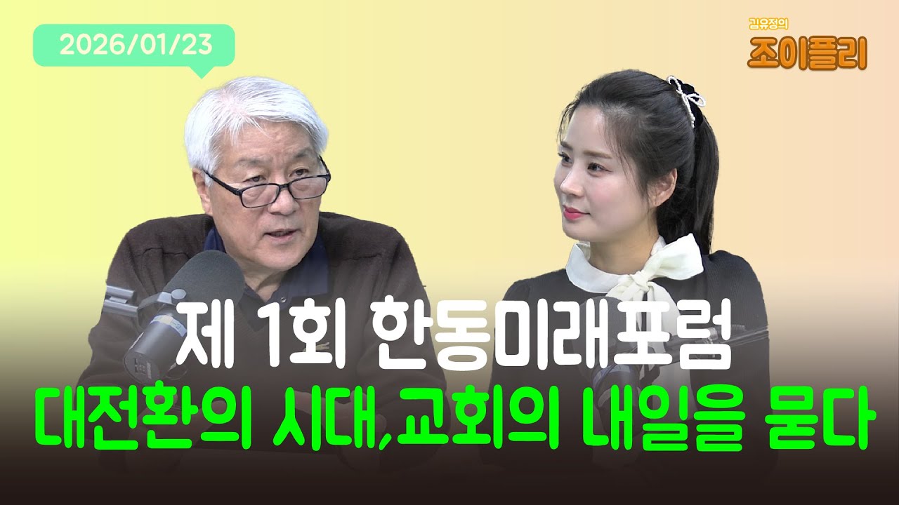 [김유정의 조이플리] 제 1회 한동미래포럼 대전환의 시대, 교회의 내일을 묻다 - 한동대학교 교목실장 박은조 목사님