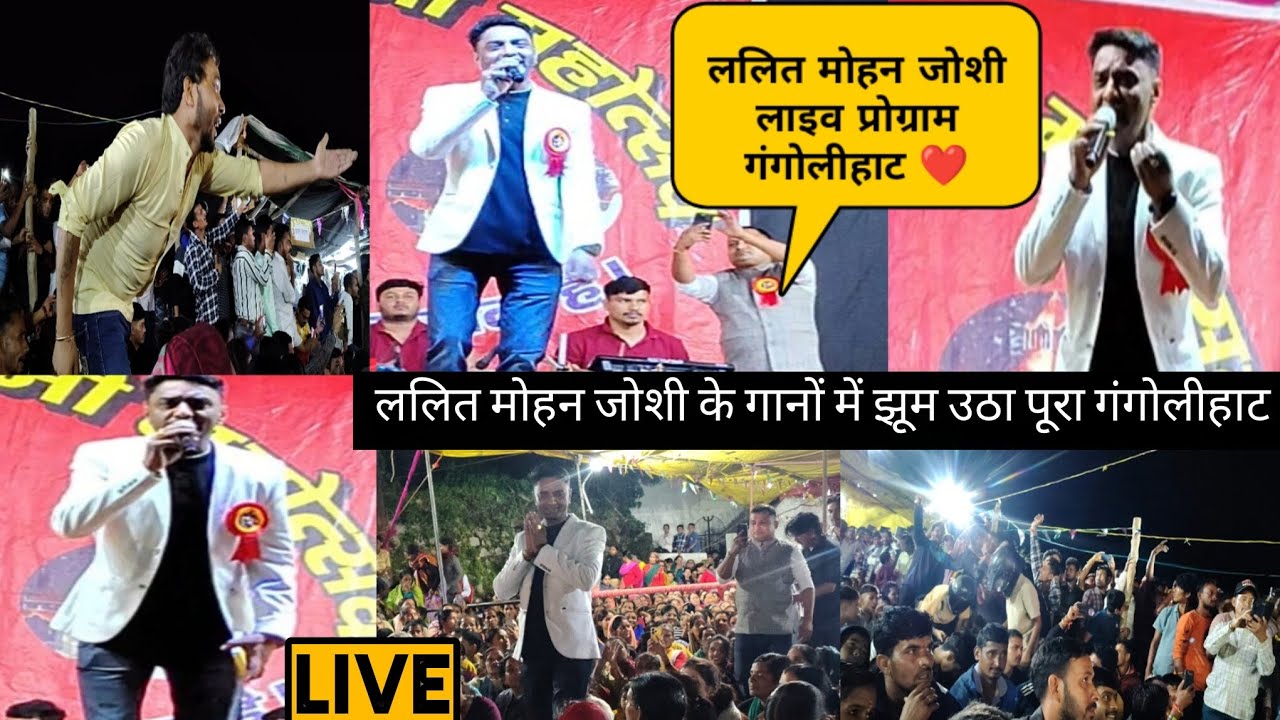 ललित मोहन जोशी लाइव प्रोग्राम गंगोलीहाट😍 ललित मोहन जोशी के गानों में झूम उठे पूरे गंगोलीहाट के  लोग🥰