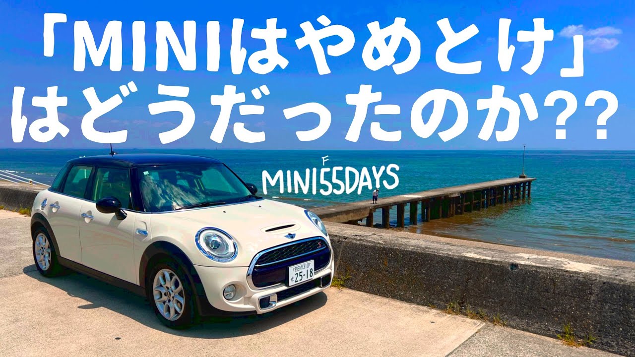 『MINIはやめとけ』はどうだったのか？MINI55DAYS