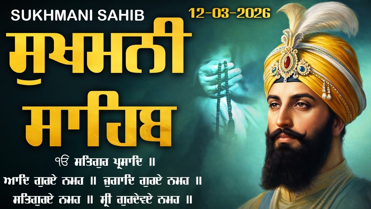 Sukhmani Sahib Path ( 12-03-2026 ) Nitnem Sukhmani Sahib | Full Path Sukhmani Sahib
