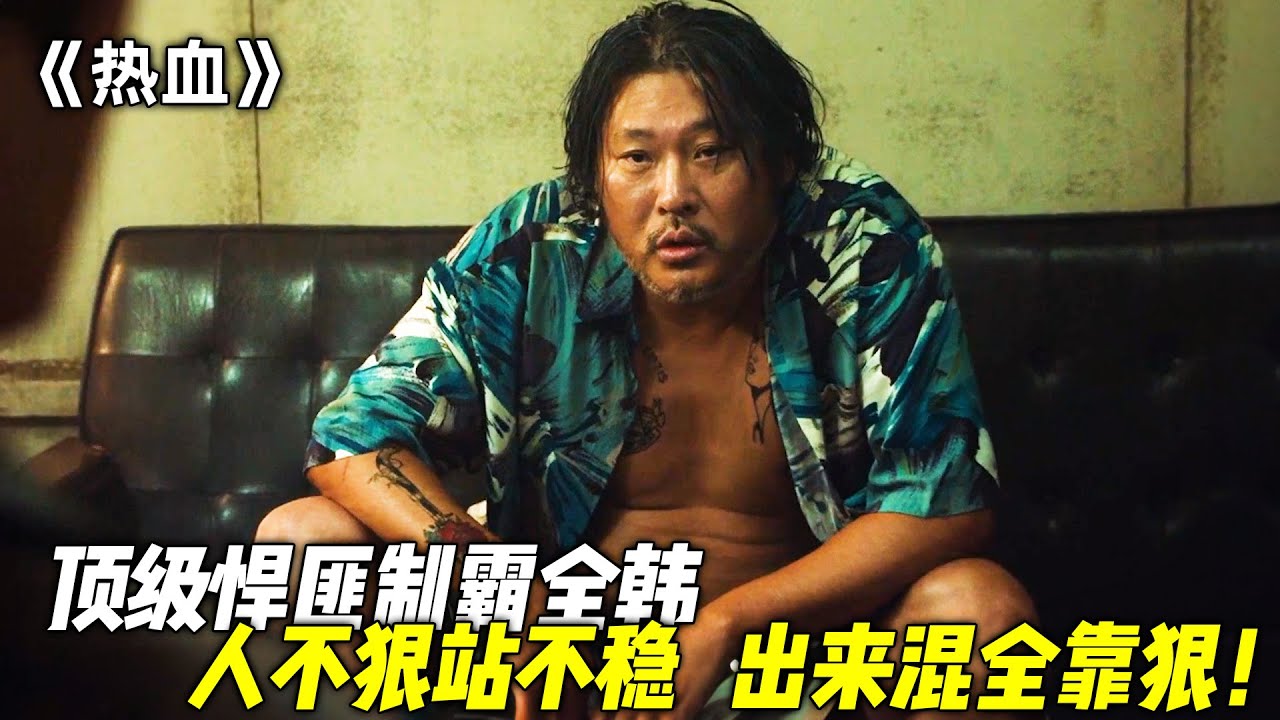 人不狠站不稳，出来混全靠狠！一口气看完《热血》
