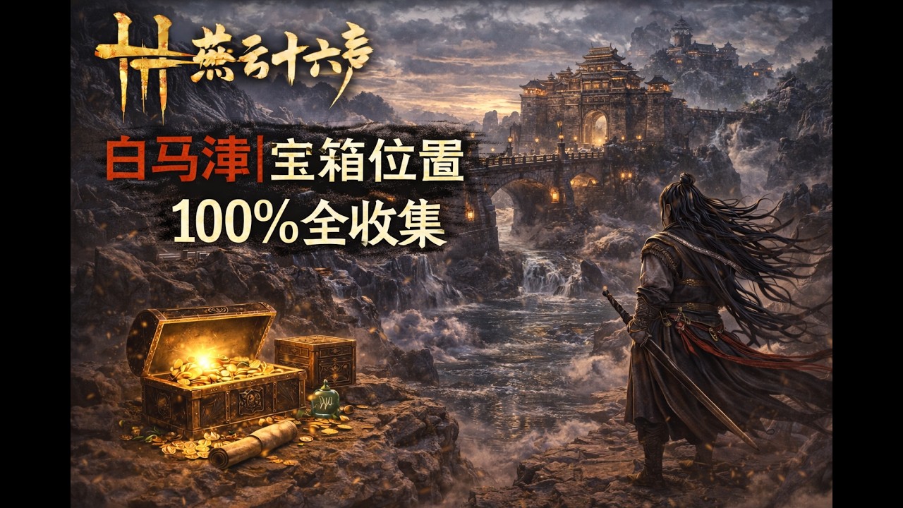 燕云十六声｜白马津｜宝箱位置｜100%全收集
