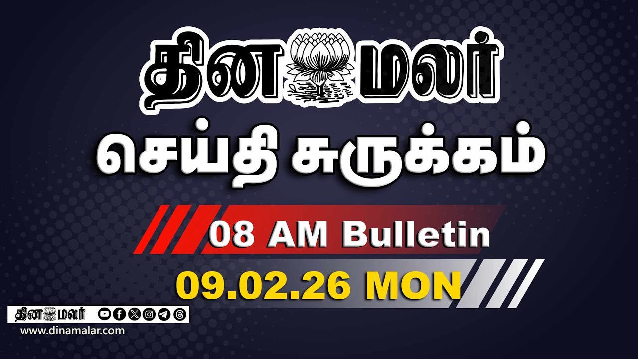 இன்றைய காலை முக்கியச் செய்திகள்|தவெக கூட்டம் | 8 AM | 09-02-2026| DINAMALAR