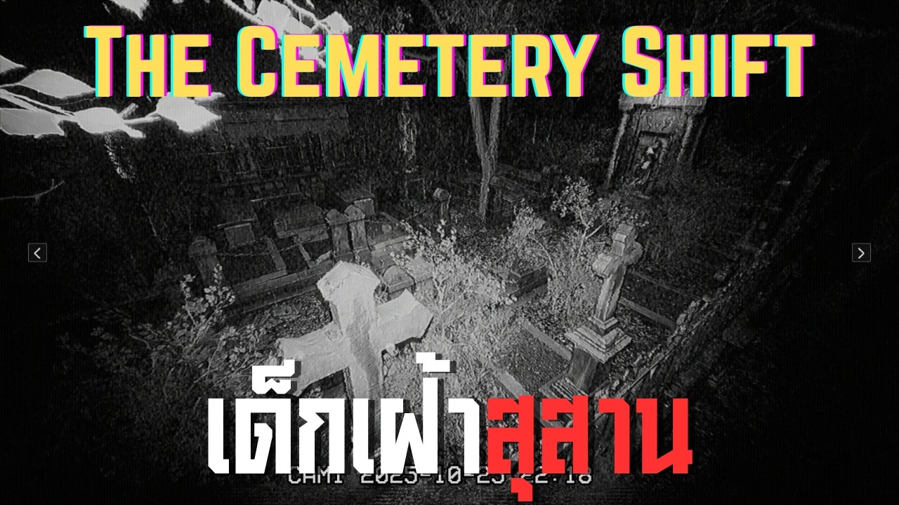 เด็กเฝ้าสุสาน l THE CEMETERY SHIFT (19/2/69)