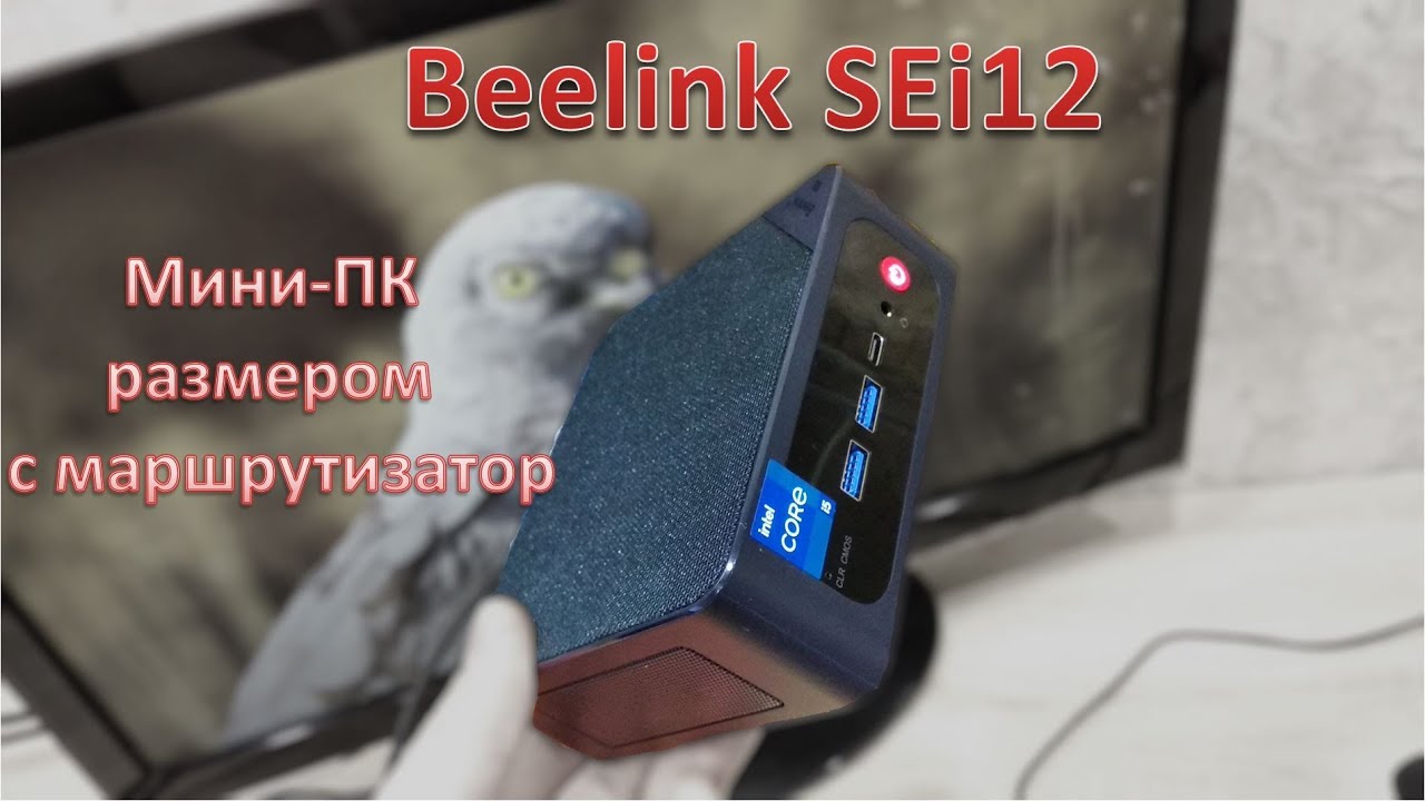 Обзор Beelink SEi12: мини-ПК на i5 12-го поколения размером с маршрутизатор