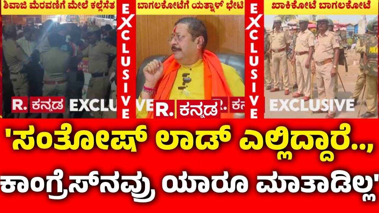 Basanagouda Patil Yatnal : 'ಸಂತೋಷ್ ಲಾಡ್ ಎಲ್ಲಿದ್ದಾರೆ.., ಕಾಂಗ್ರೆಸ್ ನವ್ರು ಯಾರೂ ಮಾತಾಡಿಲ್ಲ' | Bagalkote