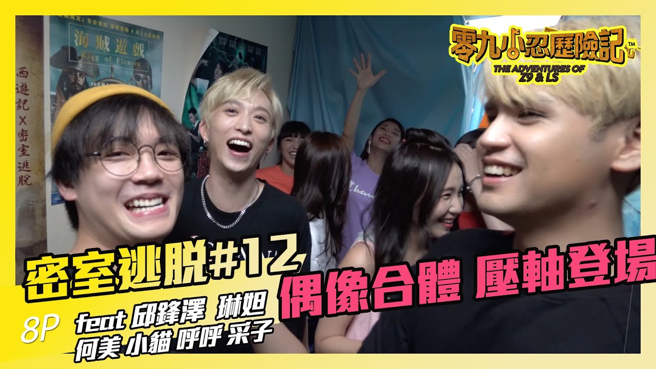 零九小忍第一季的結束！終於跟鋒澤一起玩密室！ feat.邱鋒澤/何美/琳妲/采子-零九小忍歷險記#12