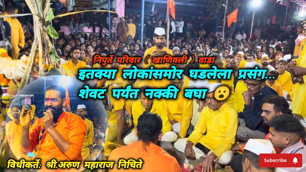 इतक्या लोकांसमोर घडलेला प्रसंग… शेवटचं नक्की बघा 😮 विधीकर्ते:श्री.अरुण महाराज निचिते #वाडा #खाणिवली