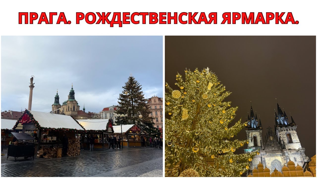 ПРАГА. РОЖДЕСТВЕНСКАЯ ЯРМАРКА. Чехия. Путешествие На Выходные. Прага Перед Рождеством и Новым Годом.