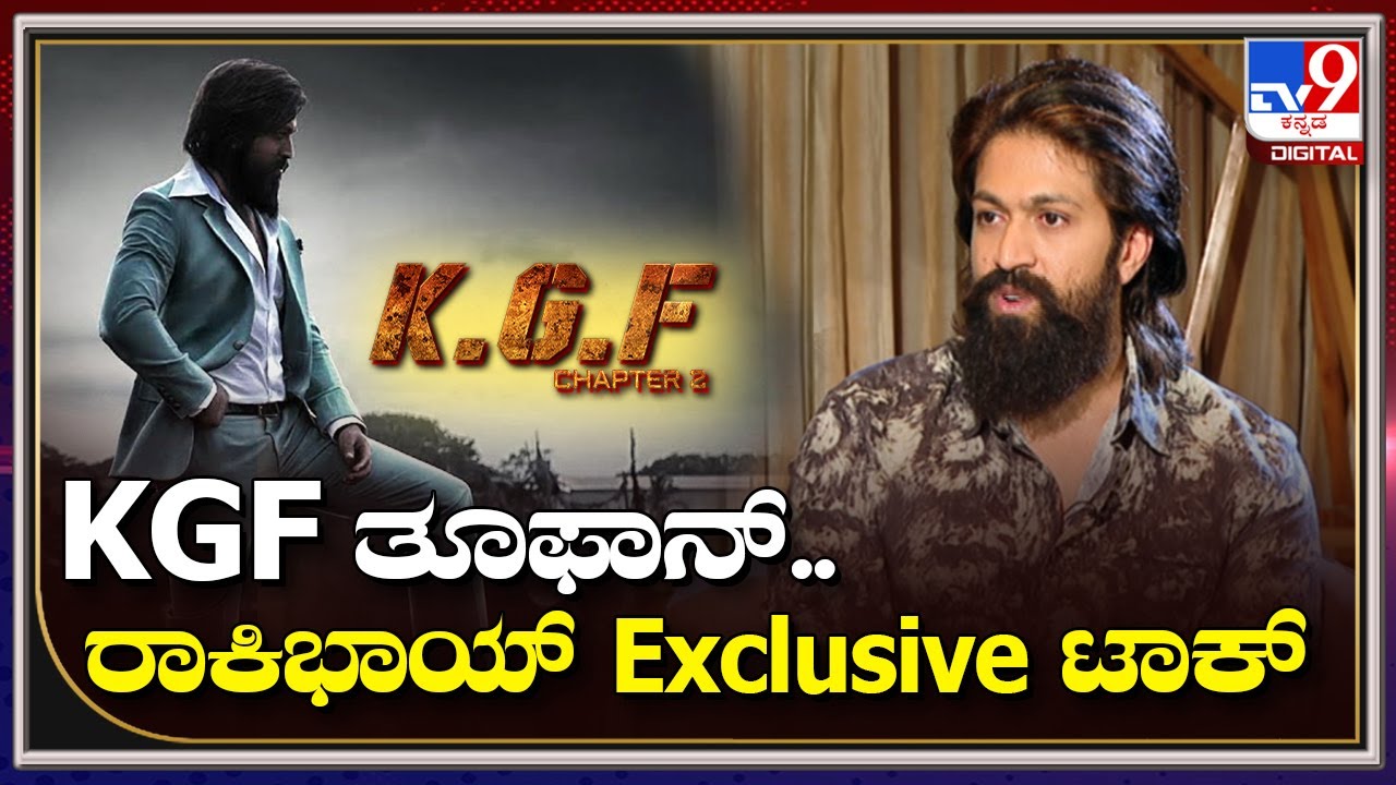 KGF Chapter -2 Yash Exclusive Interview | KGF ತೂಫಾನ್.. ರಾಕಿಭಾಯ್ ಟಾಕ್ | Tv9kannada